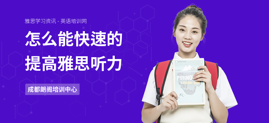 怎么能快速的提高雅思听力