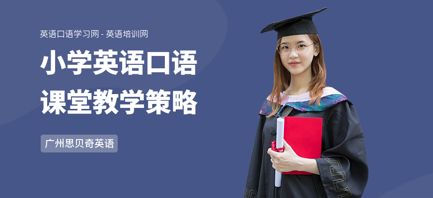 小学英语口语课堂教学策略