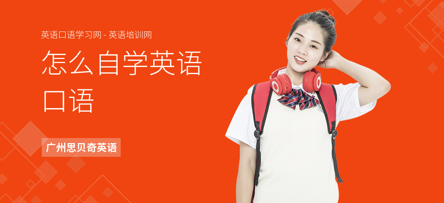怎么自学英语口语