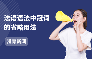法语语法中冠词的省略用法