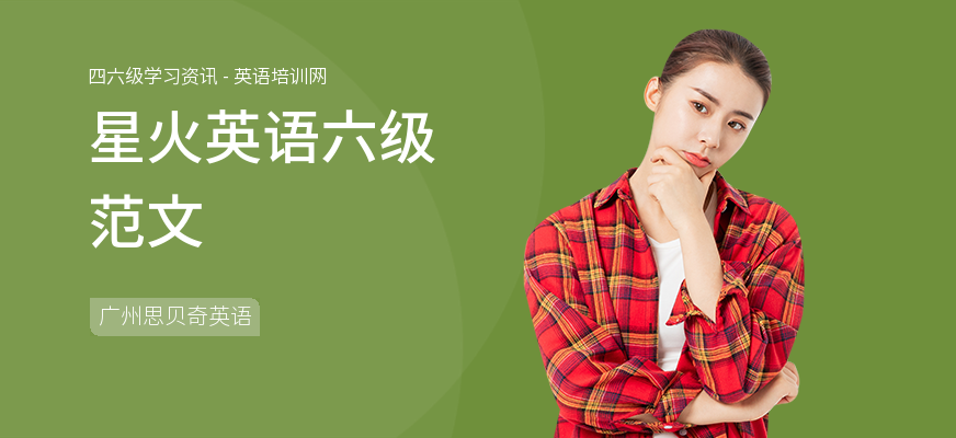 星火英语六级范文