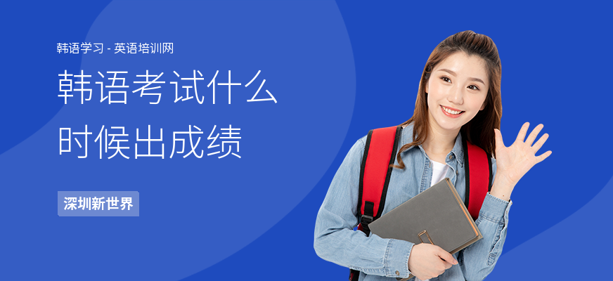 韩语考试什么时候出成绩