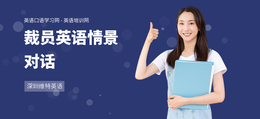 裁员英语情景对话