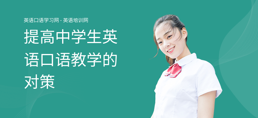 提高中学生英语口语教学的对策
