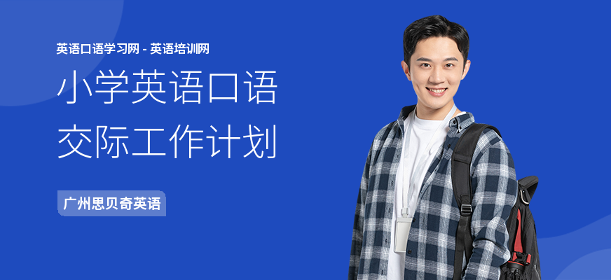 小学英语口语交际工作计划