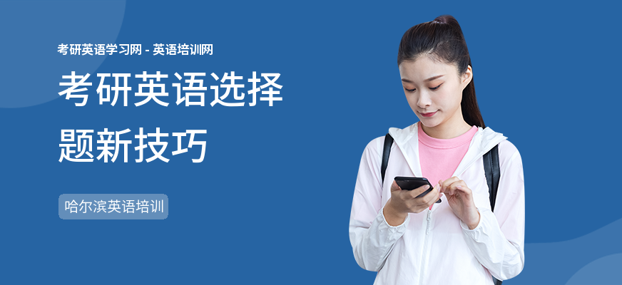 考研英语选择题新技巧