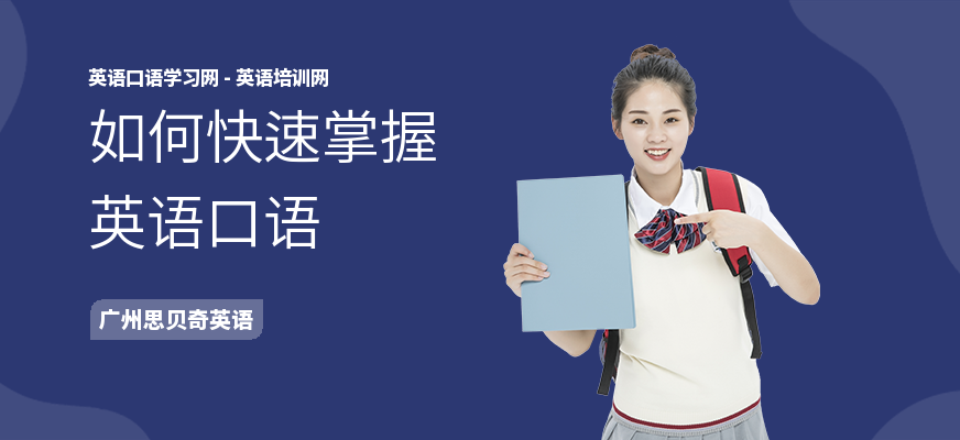 如何快速掌握英语口语