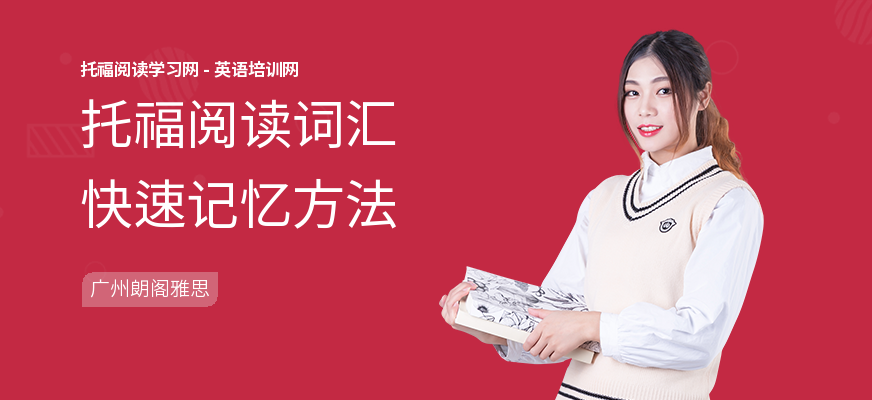 托福阅读词汇快速记忆方法