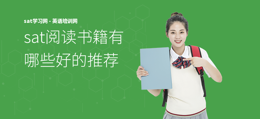 sat阅读书籍有哪些好的推荐