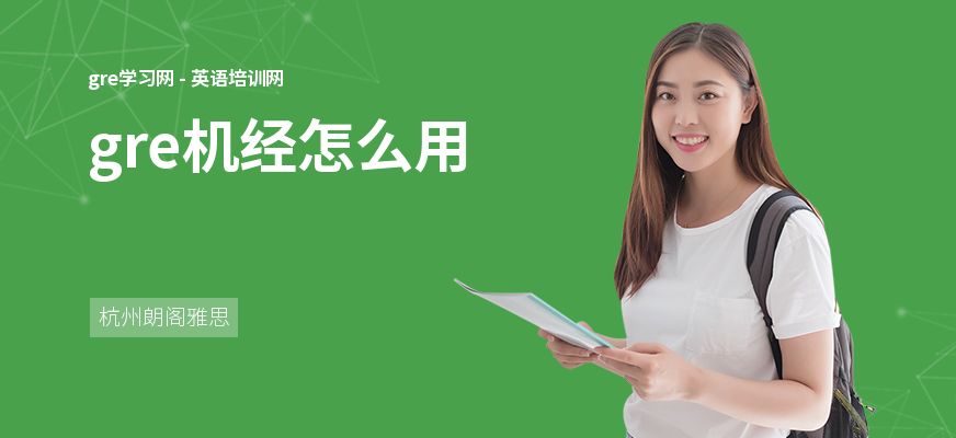 gre机经怎么用