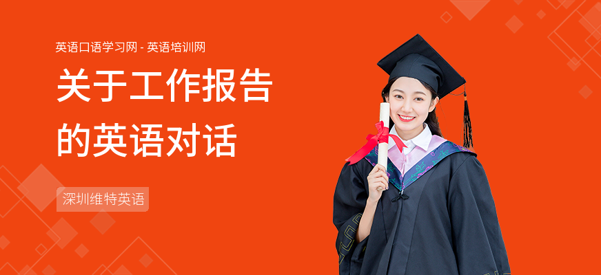 关于工作报告的英语对话