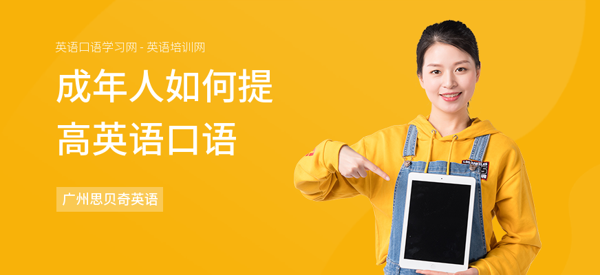 成年人如何提高英语口语