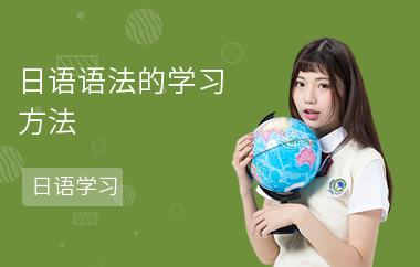日语语法的学习方法-怎么学语法-复习技