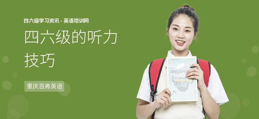 四六级的听力技巧