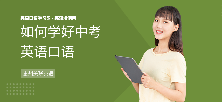 如何学好中考英语口语
