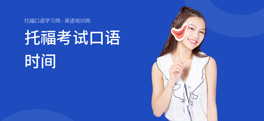 托福考试口语时间