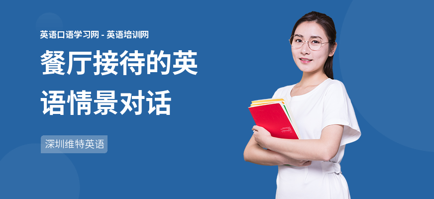餐厅接待的英语情景对话