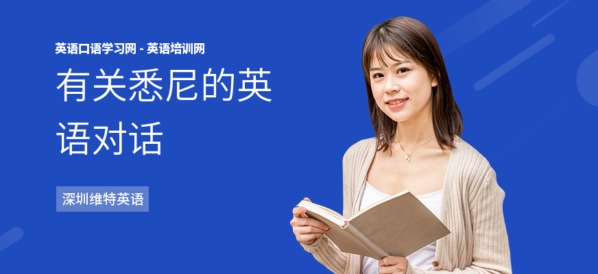 有关悉尼的英语对话