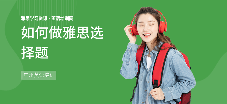 如何做雅思选择题