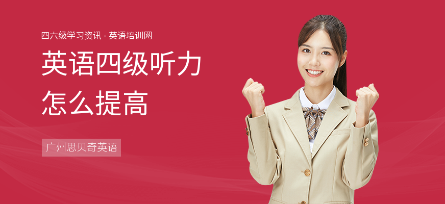 英语四级听力怎么提高