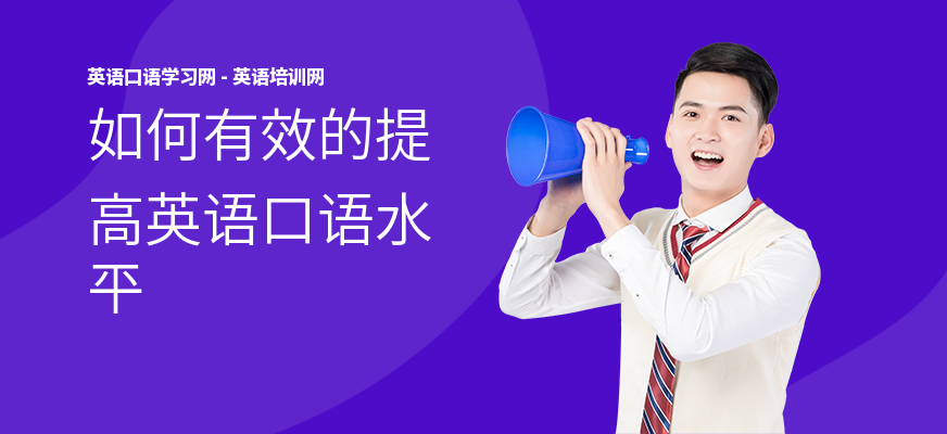 如何有效的提高英语口语水平