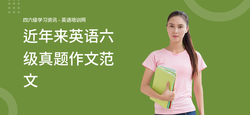 近年来英语六级真题作文范文