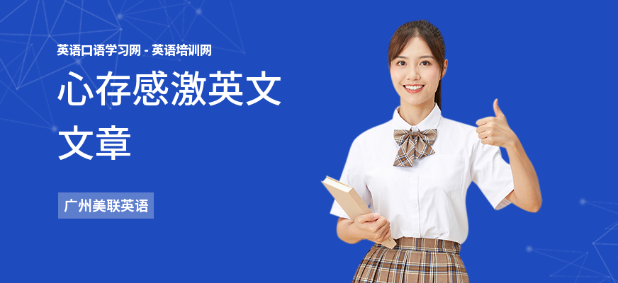 心存感激英文文章