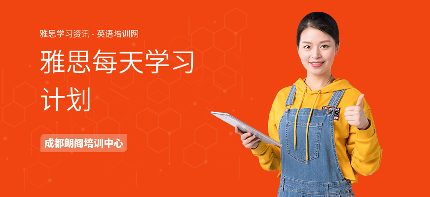 雅思每天学习计划