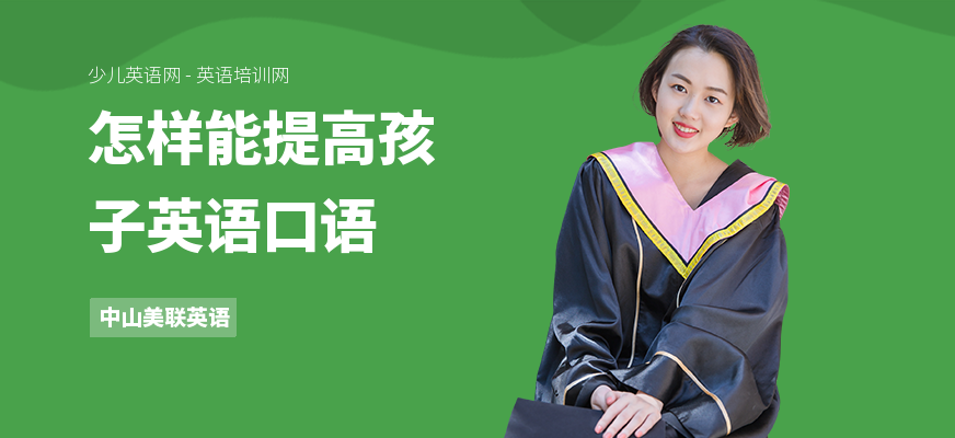 怎样能提高孩子英语口语
