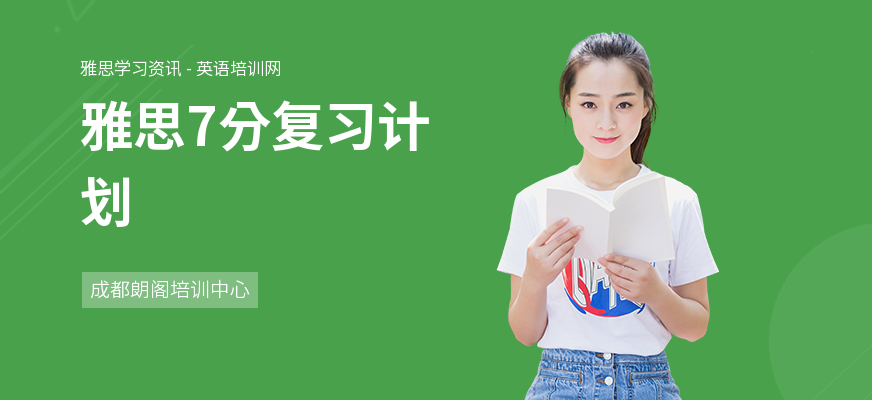 雅思7分复习计划