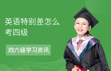 英语特别差怎么考四级