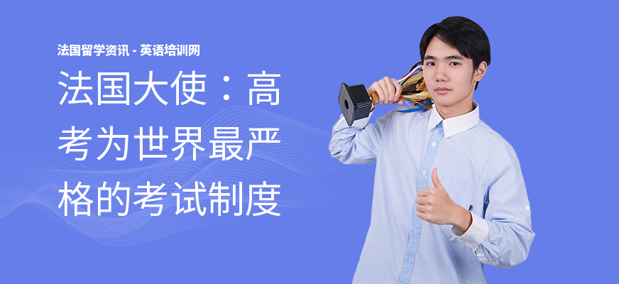 法国大使：高考为世界最严格的考试制度