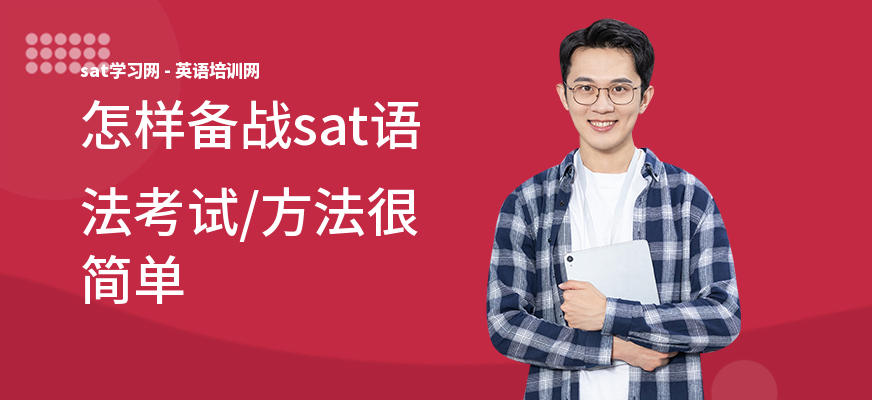 怎样备战sat语法考试,方法很简单
