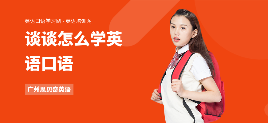 谈谈怎么学英语口语
