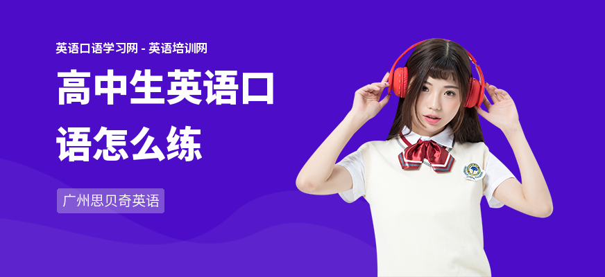 高中生英语口语怎么练