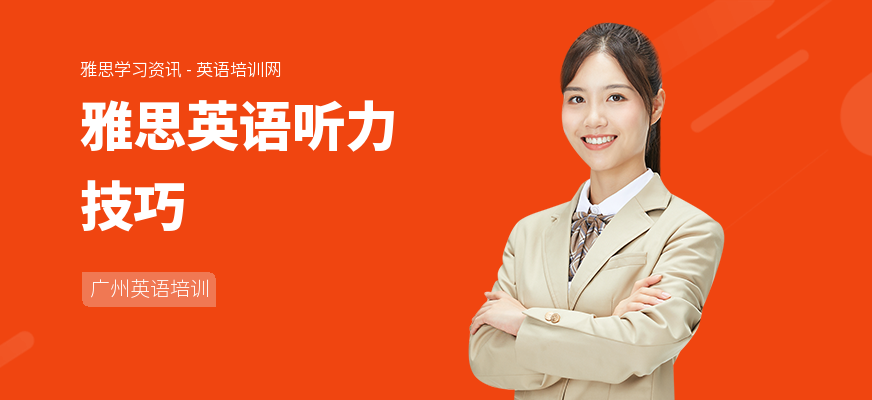 雅思英语听力技巧