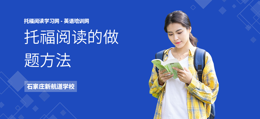 托福阅读的做题方法