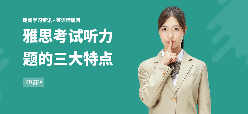 雅思考试听力题的三大特点