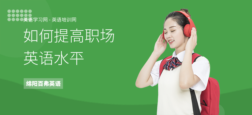 如何提高职场英语水平