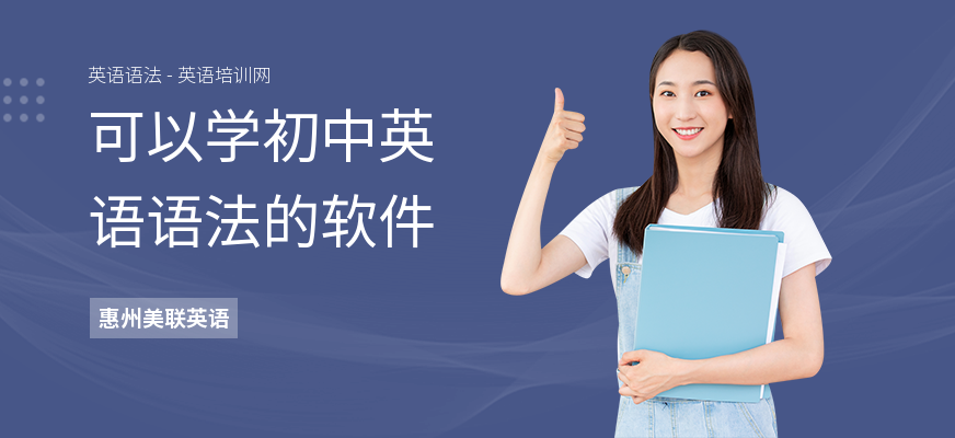 可以学初中英语语法的软件