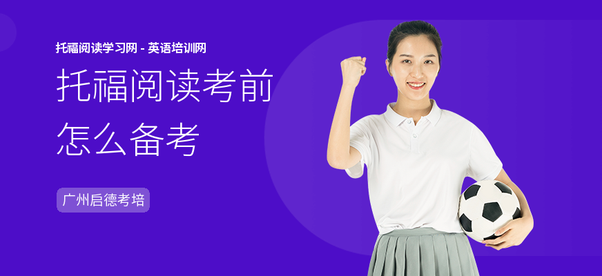 托福阅读考前怎么备考
