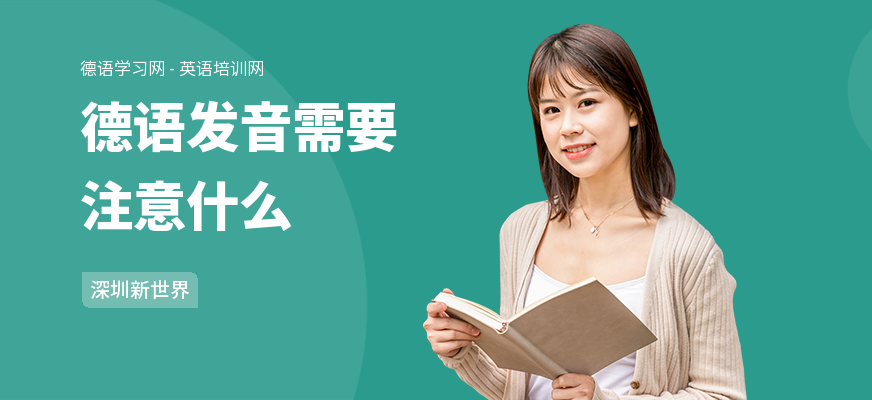 德语发音需要注意什么