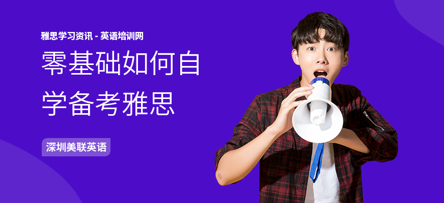 零基础如何自学备考雅思
