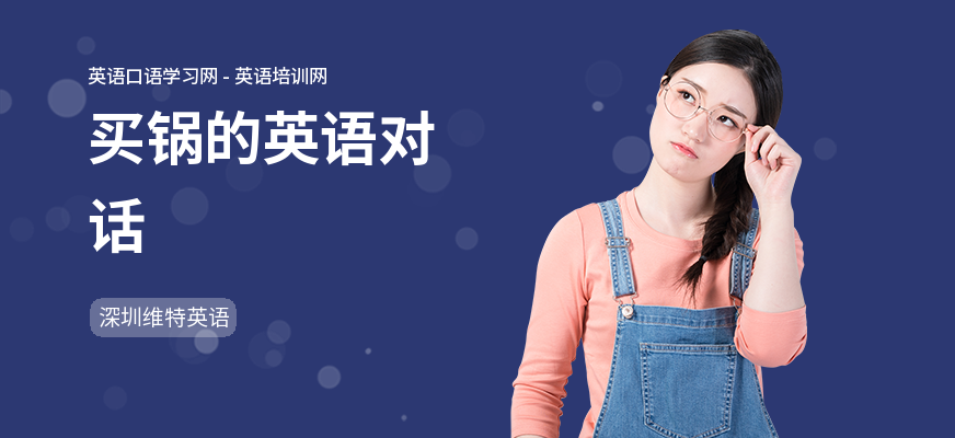 买锅的英语对话