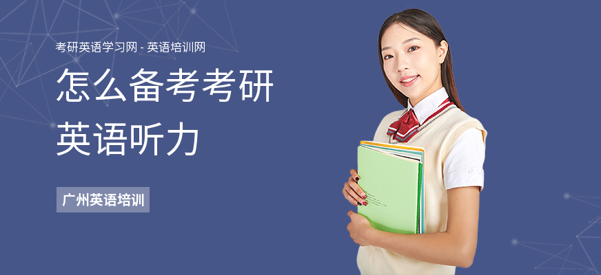 怎么备考考研英语听力