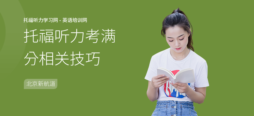 托福听力考满分相关技巧