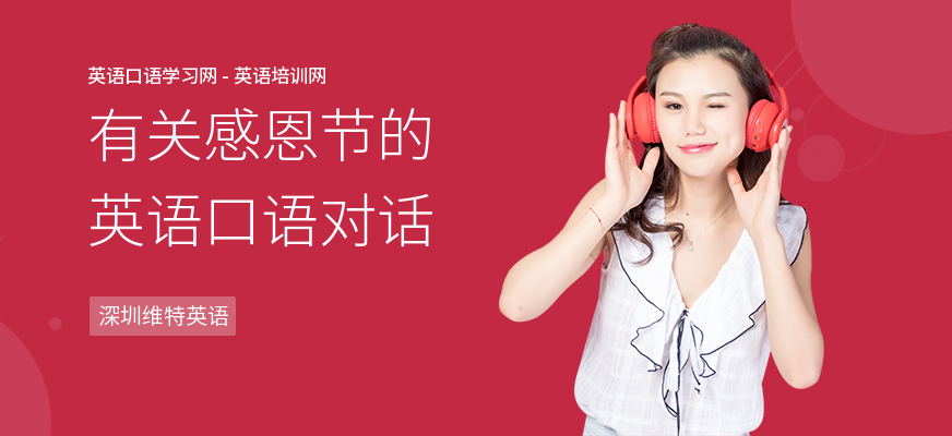 有关感恩节的英语口语对话