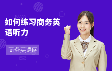如何练习商务英语听力-听力提升方法-听