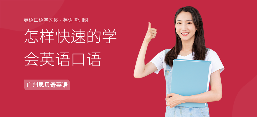 怎样快速的学会英语口语