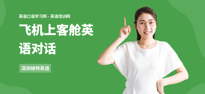 飞机上客舱英语对话